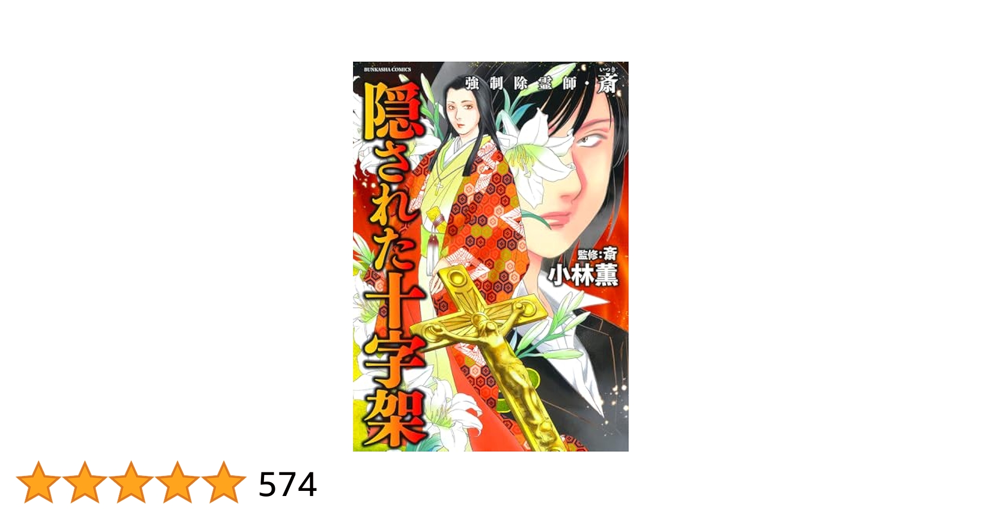 Amazon.co.jp: 強制除霊師・斎 隠された十字架 (ぶんか社