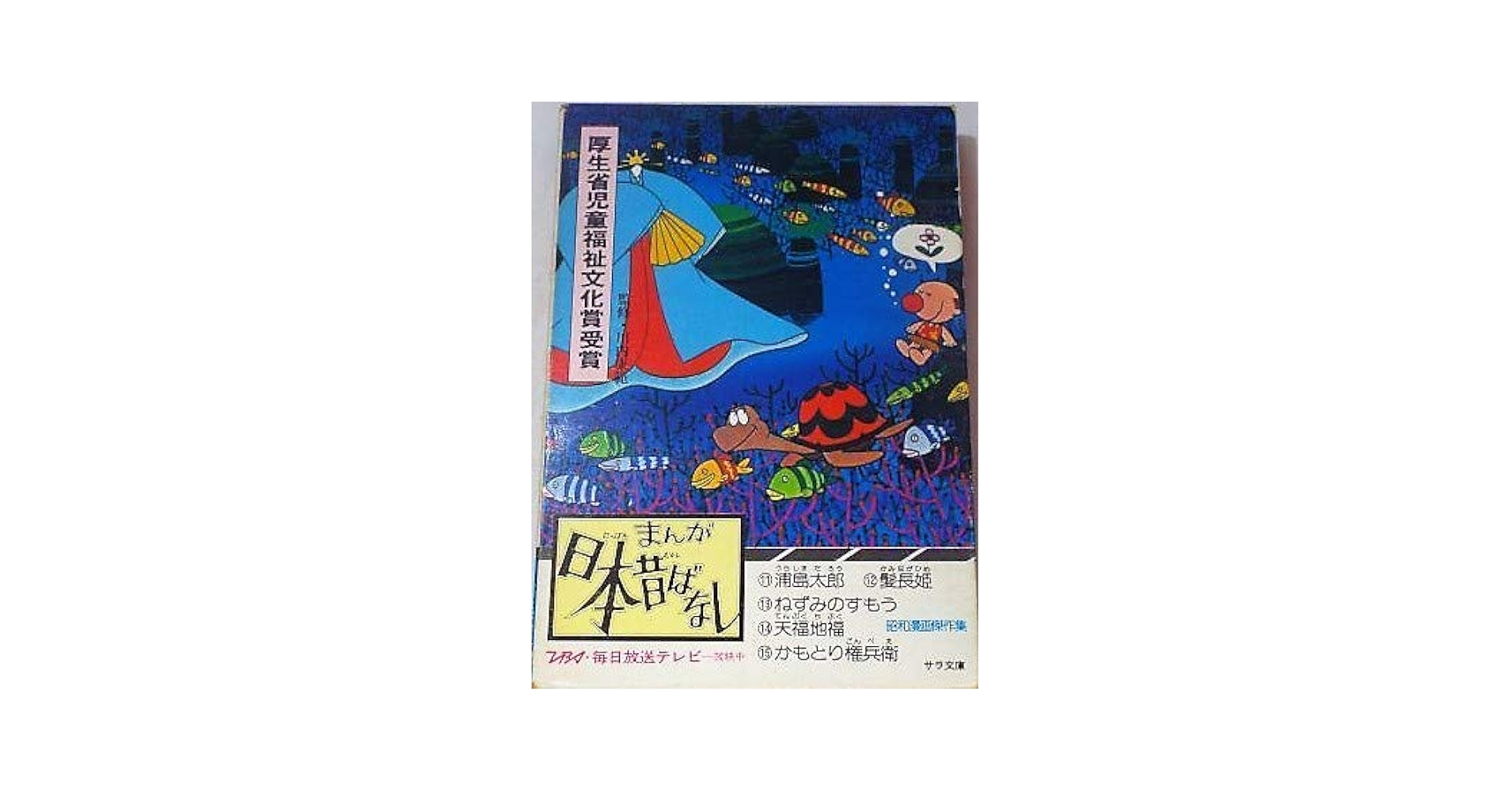 まんが日本昔ばなし〈第11-第15話〉 (1976年) (サラ文庫―昭和