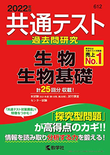 共通テスト過去問研究 生物/生物基礎 (2022年版共通テスト赤本シリーズ)