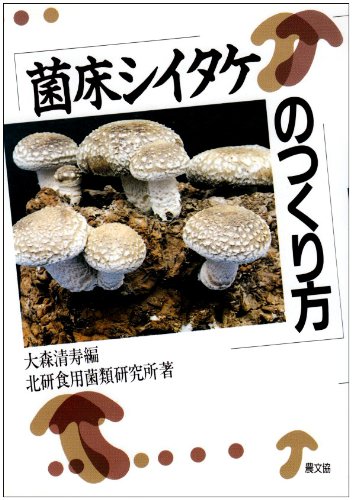 菌床シイタケのつくり方 北研食用菌類研究所 清寿 大森 本 通販 Amazon