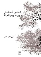 عشر قصص من صميم الحياة 9953265364 Book Cover