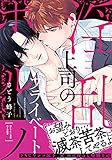 淫乱上司のプライベートポルノ【単行本版／電子限定おまけ付き】 (caramel)
