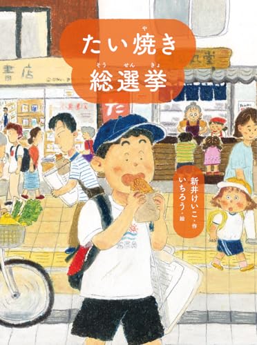 たい焼き総選挙 (読書の時間 20)