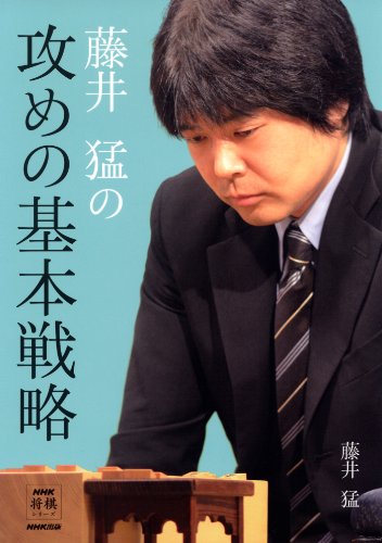 無料電子書籍 pdf 藤井猛の攻めの基本戦略 (NHK将棋シリーズ) バイ