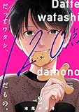 だってワタシ、120点だもの。【単行本版】2【電子限定】 (CocoCheek)