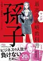 図解 最高の戦略教科書 孫子 最高の戦略教科書 孫子 | 守屋 淳, . |本 | 通販 | Amazon