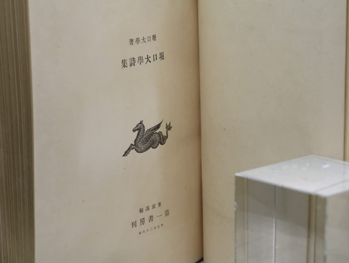 堀口大学詩集　堀口大学　第一書房 Amazon.co.jp: 堀口大学詩集/堀口大学/第一書房 : Toys & Games