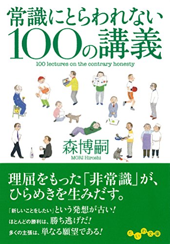 Amazon Co Jp 常識にとらわれない100の講義 だいわ文庫 Ebook 森博嗣 本 Amazon Co Jp 常識にとらわれない100の講義 だいわ文庫 Ebook 森博嗣 本