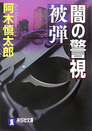 Amazon.co.jp: 阿木 慎太郎: 本、バイオグラフィー、最新