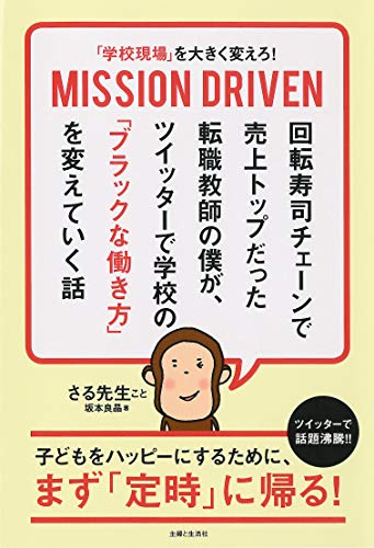 PDFダウンロード 「学校現場」を大きく変えろ! MISSION DRIVEN 回転寿司チェーンで売上トップ バイ