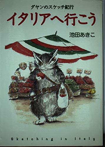 イタリアへ行こう (ダヤンのスケッチ紀行) | 池田 あきこ |本 | 通販