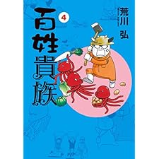 百姓貴族（４） (ウィングス・コミックス)