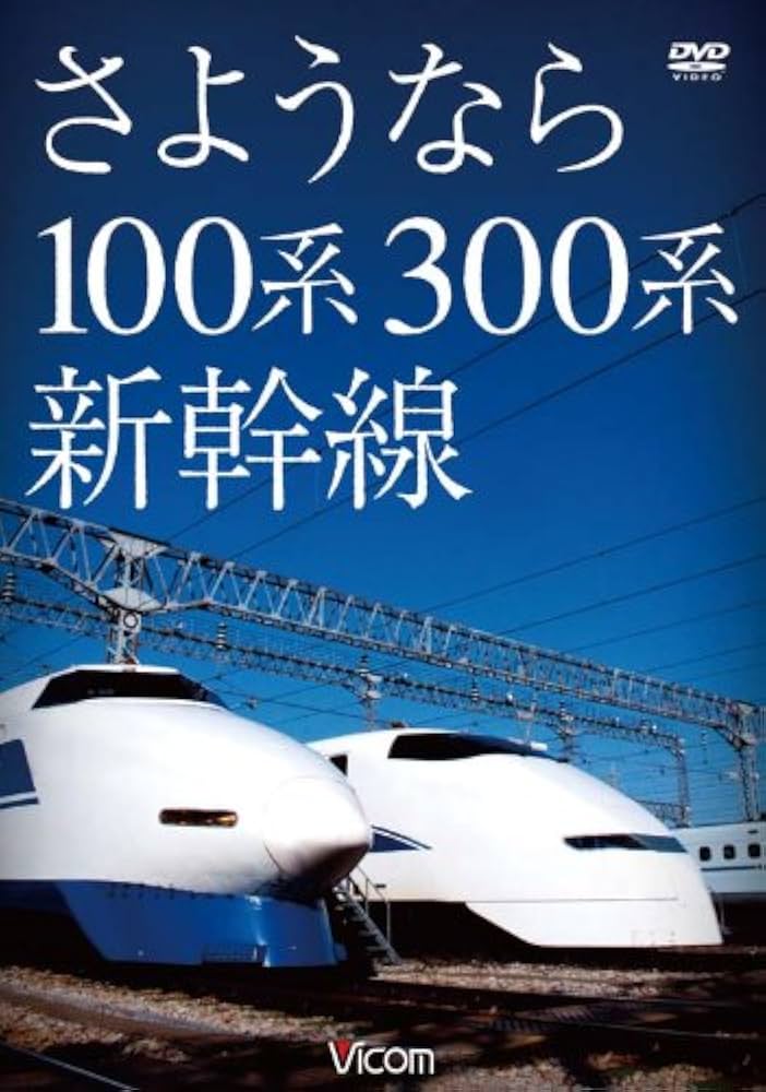 ビコム 想い出の中の列車たちシリーズDVDBOX Amazon.co.jp: 想い出の中の列車たちシリーズ さようなら100系