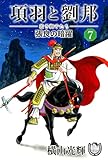 横山光輝生誕90周年記念電子出版「Selected Works」　項羽と劉邦ー若き獅子たちー（7） 張良の暗躍