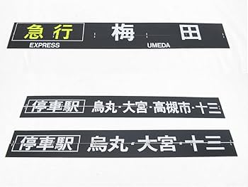 行先表示　反転フラップ式　パタパタ　阪急電車　能勢電車　案内表示 行先表示 反転フラップ式 パタパタ 阪急電車 能勢電車 案内表示