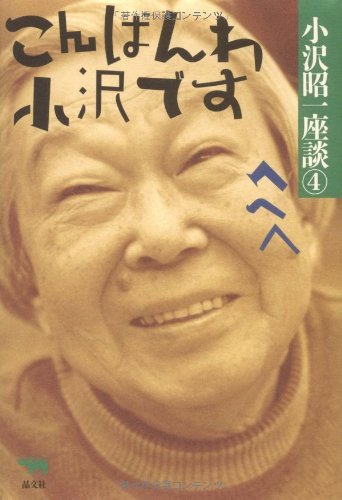 小沢昭一座談 4: 昭和~平成 | 小沢 昭一 |本 | 通販 | Amazon