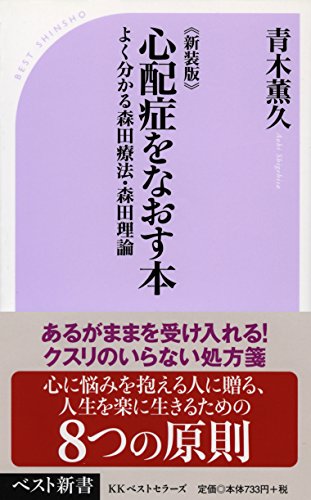 《新装版》心配症をなおす本 よく分かる森田療法・森田理論 (ベスト新書)