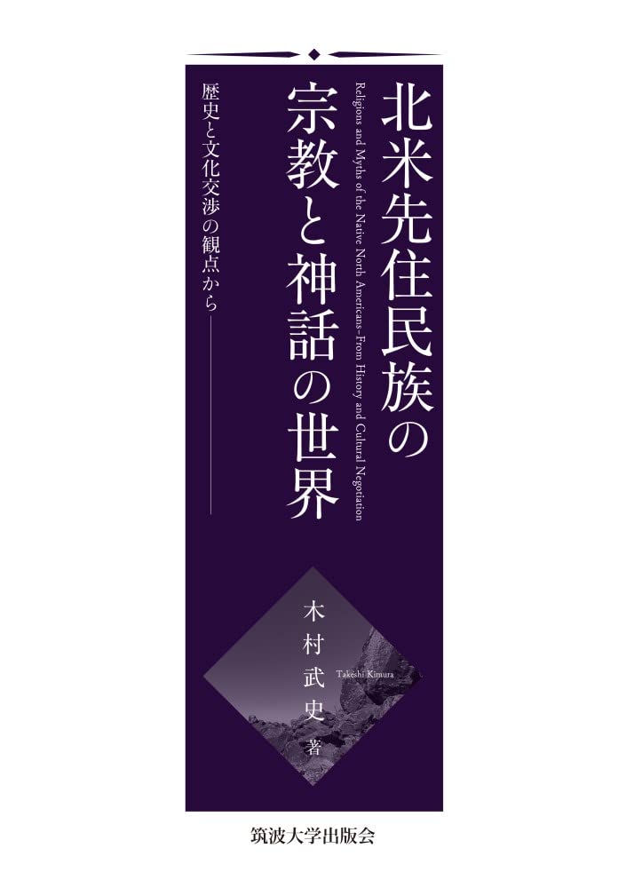 北米先住民族の宗教と神話の世界: 歴史と文化交渉の観点から | 木村