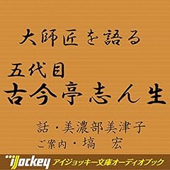 『大師匠を語る「娘が語る五代目・古今亭志ん生」』のカバーアート