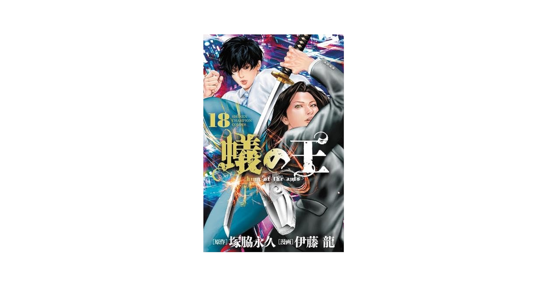 蟻の王 コミック 1-18巻セット (秋田書店) | 伊藤龍 |本 | 通販