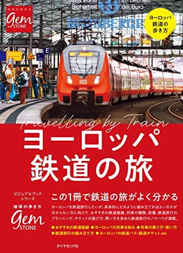 ヨーロッパ鉄道の旅　はじめてでもよく分かる (地球の歩き方GEM STONE)