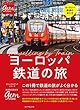 セール中のKindle本4：ヨーロッパ鉄道の旅　はじめてでもよく分かる (地球の歩き方GEM STONE)