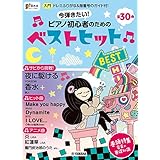 月刊ピアノ2021年1月号増刊 今弾きたい! ピアノ初心者のためのベストヒット~ドレミふりがな&指番号のガイド付!