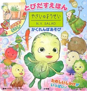 やさいのようせい N.Y.SALAD かくれんぼあそび