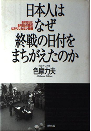 日本人はなぜ終戦の日付をまちがえたのか: 8月15日と9月2日の間の