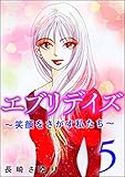 エブリデイズ ~笑顔をさがす私たち~ (5) (ストーリーな女たち)
