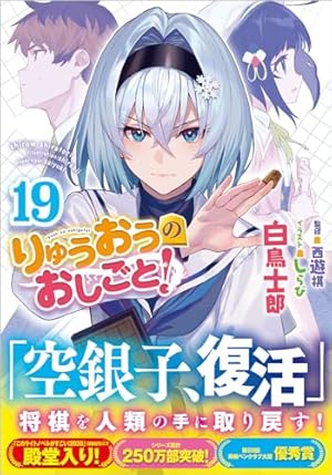 りゅうおうのおしごと！19』｜感想・レビュー・試し読み - 読書メーター