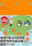 マンガでわかる地政学