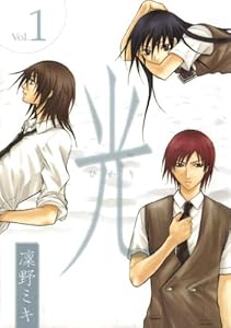 光: 1 (ZERO-SUMコミックス)