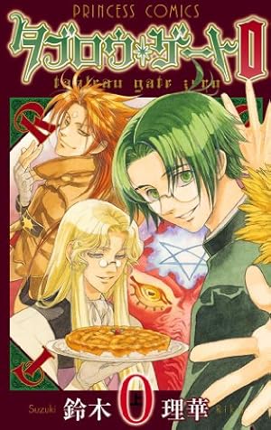 タブロウ・ゲート 上下、1～26 全巻セット 鈴木理華 タブロウ・ゲート 0 上 | 鈴木理華 | マンガ | Kindleストア