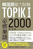 【音声DL対応】TOPIK（韓国語能力試験）I 必修単語2000
