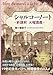 シャルコーノート -新講釈 火曜講義-