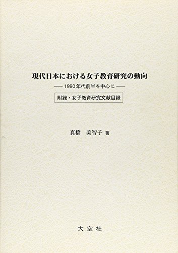 『現代日本における女子教育研究の動向―1990年代前半を中心に』|感想・レビュー 読書メーター