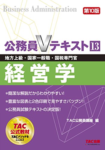 楽天 無料電子書籍 公務員Vテキスト (13) 経営学 第10版 (地方上級・国家一般職・国税専門官 バイ
