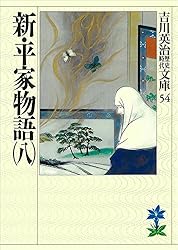 Amazon.co.jp: 新・平家物語（十） (吉川英治歴史時代文庫) 電子
