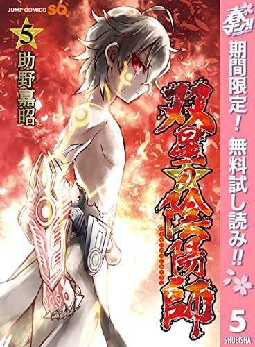 双星の陰陽師【期間限定無料】 5 (ジャンプコミックスDIGITAL)