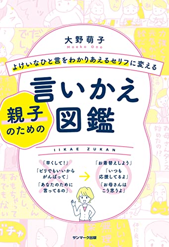 よけいなひと言をわかりあえるセリフに変える親子のための言いかえ図鑑のサムネイル