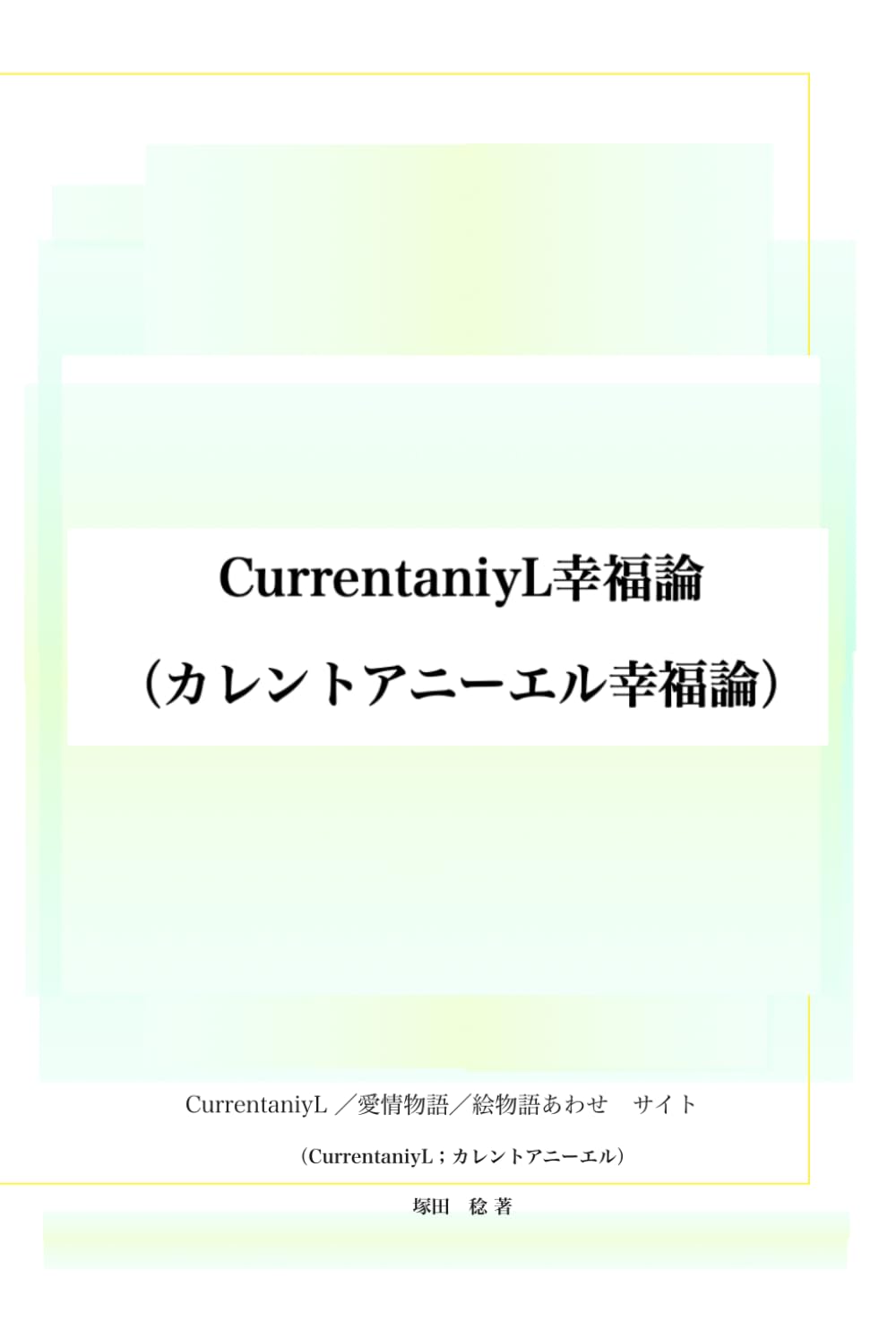 CurrentaniyL（カレントアニーエル）幸福論