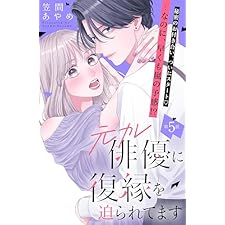 元カレ俳優に復縁を迫られてます　分冊版（５） (姉フレンドコミックス)