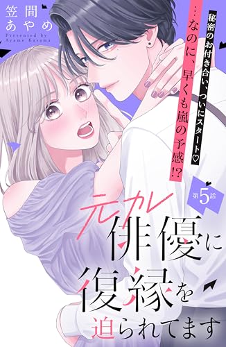元カレ俳優に復縁を迫られてます 分冊版(5) (姉フレンドコミックス)