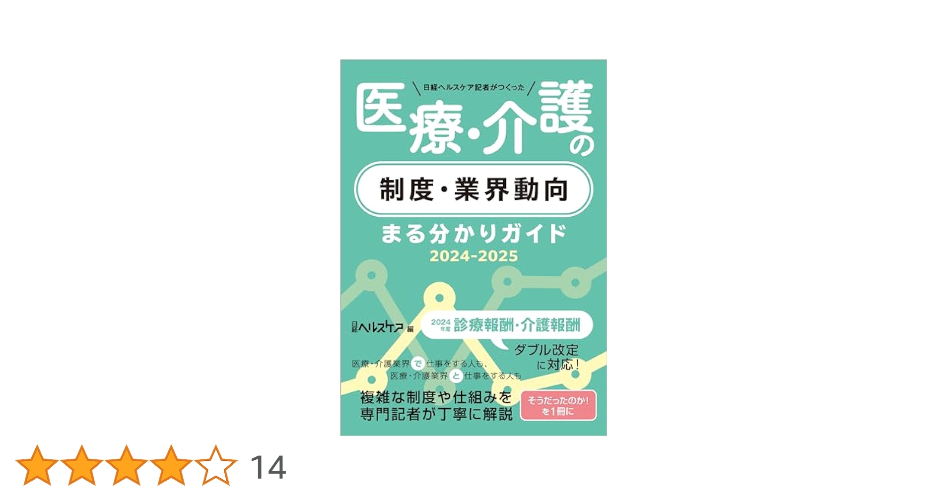 日経メディカル医療情報ガイド 医療・介護関係者のためのアクセス情報源 １９９９-２０００/日経ＢＰ/日経ＢＰ社（単行本） Amazon.co.jp: 日経ヘルスケア記者がつくった 医療・介護の制度