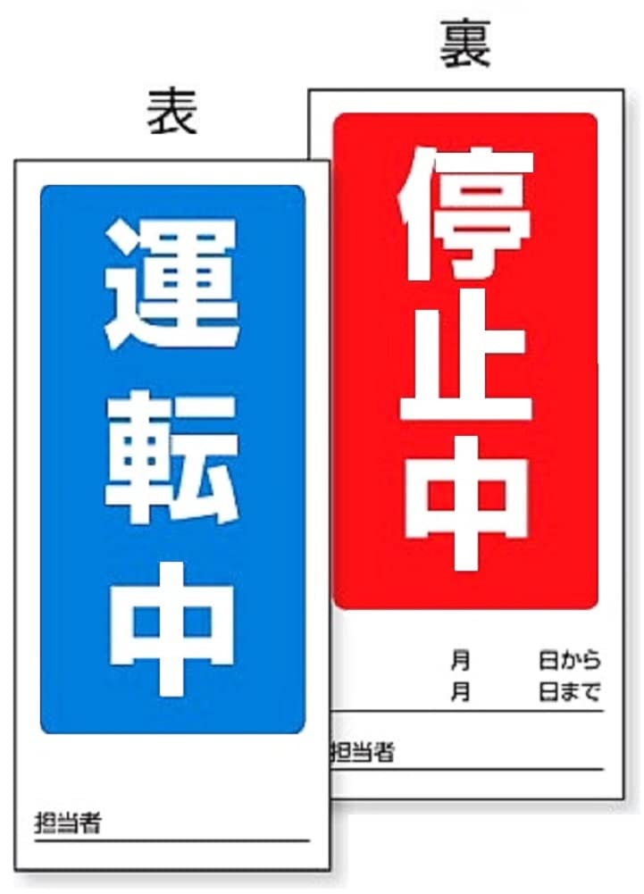 Amazon.co.jp: ユニット 両面表示マグネット標識 805-75 運転中/停止中