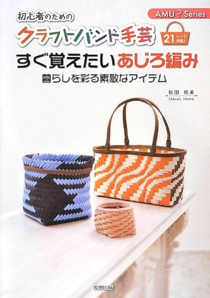 すぐ覚えたいあじろ編み (AMU? Series) すぐ覚えたいあじろ編み (AMU? Series) | 松田 裕美 |本 | 通販