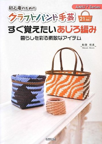 すぐ覚えたいあじろ編み Amu Series 松田 裕美 本 通販 Amazon