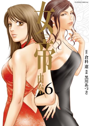 女帝　由奈（６） (フラワーコミックスα)