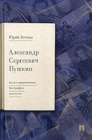 Aleksandr Sergeevich Pushkin: illyustrirovannaya biografiya pisatelya.-M.:Prospekt,2022. /=240986/ 5392350607 Book Cover